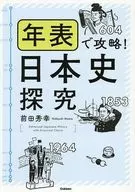 <<日本史>> 年表で攻略!日本史探究 / 前田秀幸