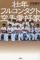 <<スポーツ・体育>> 壮年フルコンタクト空手愛好家