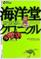 <<漫画・アニメ>> 海洋堂クロニクル / あさのまさひこ