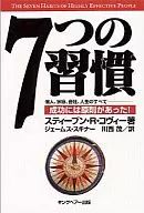 <<倫理学・道徳>> 7つの習慣