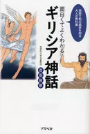 <<宗教>> 面白くてよくわかる!ギリシア神話
