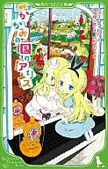 <<児童書>> 新訳 かがみの国のアリス