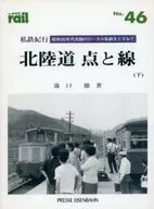 <<乗り物・交通>> 私鉄紀行 北陸道 点と線 下