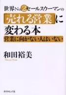 <<商業>> 世界No.2営業ウーマンの「売れる営業」に変わる本