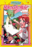 <<児童書>> 期間限定!秘密の見習い魔女