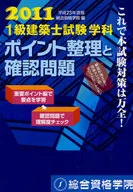 <<建築学>> 平23 1級建築士試験学科ポイント整理と / 総合資格学院