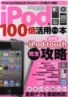 iPodを100倍活用する本