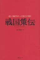 <<アジア史・東洋史>> 決して逃げなかった男たちの教え 戦国策伝 / 山口謠司