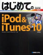 <<コンピュータ>> はじめてのiPod＆iTunes10☆小原裕太
