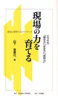 <<産業>> 現場の力を育てる-三つの力「健全力」「安