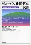 <<政治>> グローバル化時代の市民像-コスモポリタン