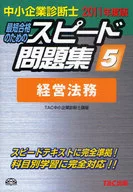 <<経済>> スピード問題集 5 経営法務