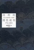 <<宗教・哲学・自己啓発>> 功利的理性批判 民主主義・贈与・共同体 / A・カイエ