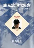 <<諸芸・娯楽>> 康光流現代矢倉 1 先手3七銀戦法
