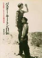 <<演劇>> バスター・キートン自伝 わが素晴らしきドタバタ喜劇の世界