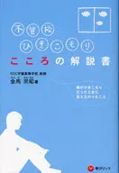 <<教育>> 不登校、ひきこもり-こころの解説書