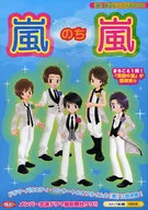 <<音楽>> 嵐のち嵐 / スタッフ嵐