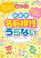 <<実用・工作・趣味>> ちゃお50音別名前相性うらない / エストレリータ月子