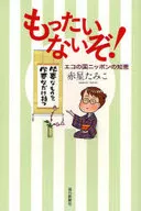 <<家政学・生活科学>> もったいないぞ! エコの国ニッポンの知恵 / 赤星たみこ