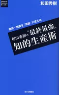 <<宗教・哲学・自己啓発>> 和田秀樹の“最終最強”知的生産術