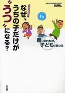 <<医学>> なぜ、うちの子だけが“うつ”になる? / 税所弘