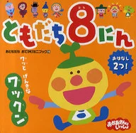 <<実用・工作・趣味>> ともだち8にん ワッとげんきなワックン おともだちおでかけミニブック 15
