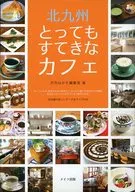 <<歴史・地理>> 北九州 とってもすてきなカフェ / 月刊はかた編集室