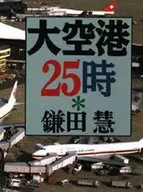<<運輸・交通>> 大空港25時
