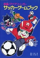 <<児童書>> 疾風!アイアンリーガー サッカーゲームブック / 武半慎吾