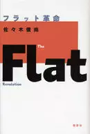 <<情報科学>> フラット革命☆佐々木俊尚