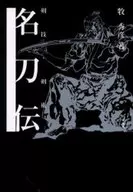 <<工芸>> 名刀伝