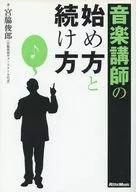 <<音楽>> 音楽講師の始め方と続け方