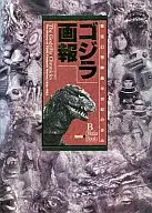 <<演劇>> ゴジラ画報