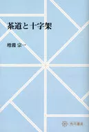 <<歴史・地理>> OD版 茶道と十字架 / 増淵宗一