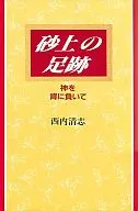 <<キリスト教>> 砂上の足跡 神を背に負いて / 西内清志