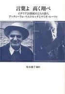 <<その他諸国エッセイ・随筆>> 言葉よ 高く翔べ-イタリア二十世紀の二人 / 松本康子