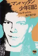 <<英米エッセイ・随筆>> マンハッタン少年日記 / ジム・キャロル
