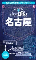 <<地理・地誌・紀行>> まっぷるぽけっと名古屋☆