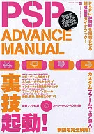 <<ゲーム>> PSP ADVANCE MANUAL-裏技起動でPSPが神機になる! / KEN