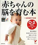 <<家政学・生活科学>> 赤ちゃんの脳を育む本 0～2才発達別カリキュラムつき