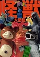 <<フィギュア・ドール>> 怪獣大図鑑