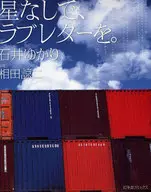 <<日本エッセイ・随筆>> 星なしで、ラブレターを。 / 石井ゆかり
