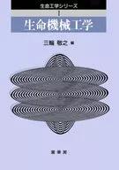 <<科学・自然>> 生命機械工学 生命工学シリーズ I / 三輪敬之