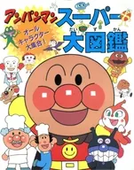 <<図鑑・事典・年鑑>> アンパンマンスーパー大図鑑