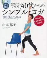 <<家政学・生活科学>> 40代からのシンプル・ヨガ DVD付き