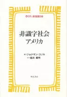 <<教育>> 非識字社会アメリカ