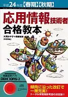 <<コンピュータ>> 平成24年度【春期】【秋期】 応用情報技術者 合格教本 / 大滝みや子