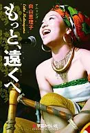 <<音楽>> もっと、遠くへ  / 向山恵理子