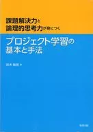 <<教育・育児>> プロジェクト学習の基本と手法 / 鈴木敏恵
