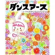 <<絵本>> ダンスアース